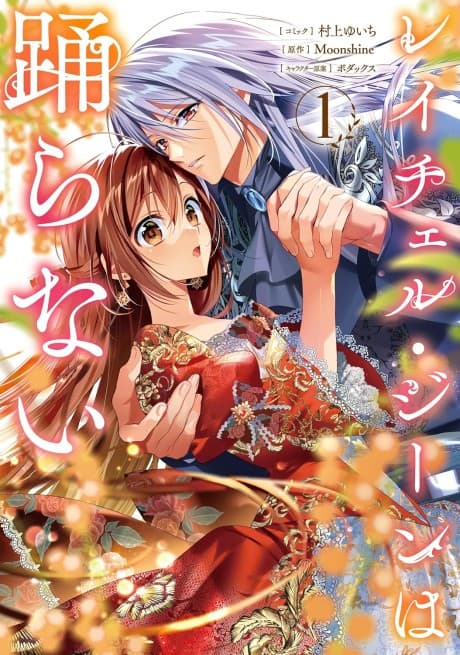Rachel Gean wa Odoranai cover