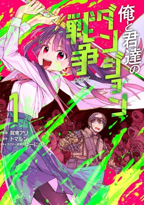Ore to Kimitachi no Dungeon Sensou @COMIC cover
