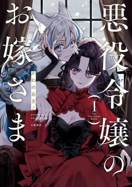 The Villainess' Bride cover