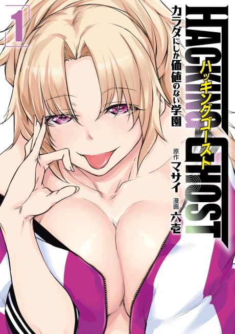 HACKING GHOST: Karada ni Shika Kachi no Nai Gakuen cover