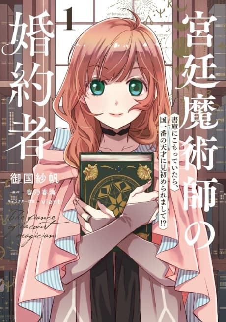 Kyuutei Majutsushi no Konyakusha: Shoko ni Komotteitara, Kuni Ichiban no Tensai ni Misomeraremashite!? cover