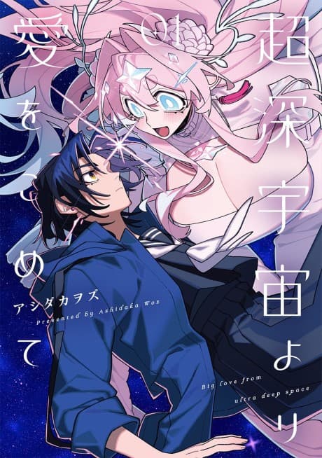 Chou Shin-Uchuu Yori Ai wo Komete  cover