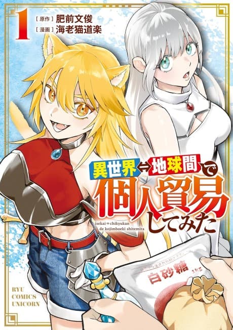 Isekai⇔Chikyuu-kan de Kojin Boueki Shite Mita cover