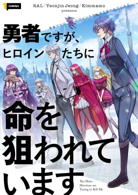 The Heroines Want Me Dead! cover