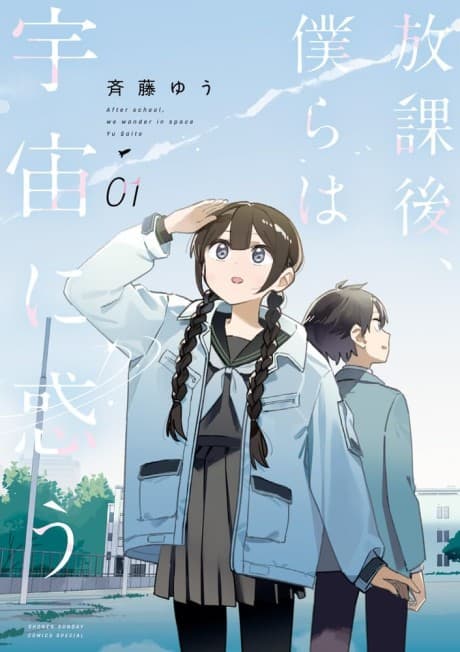 Houkago, Bokura wa Uchuu ni Madou cover