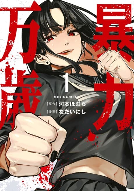 Bouryoku Banzai cover