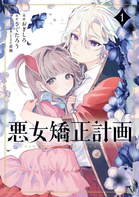 Akujo Kyousei Keikaku cover