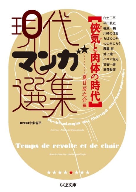 Otokogi to Nikutai no Jidai: Gendai Manga Senshuu cover