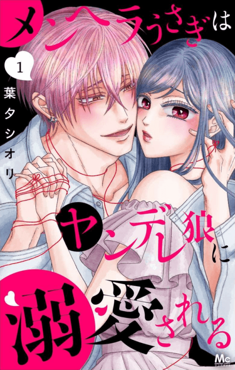 Menhera Usagi wa Yandere Ookami ni Dekiaisareru cover