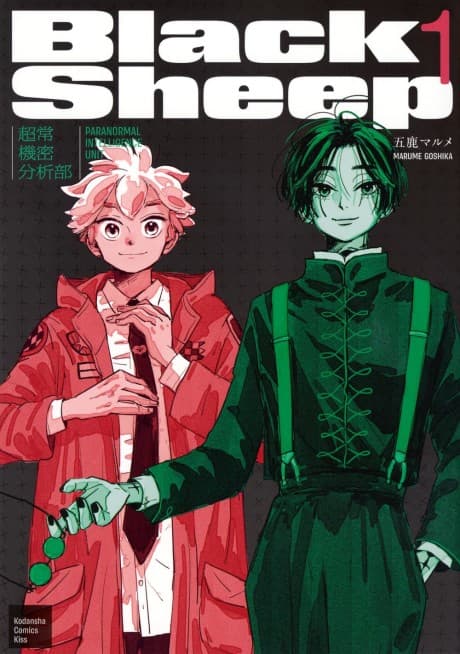 Black Sheep: Choujou Kimitsu Bunsekibu cover