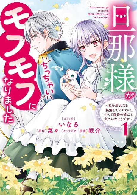 Danna-sama ga Chicchai Mofumofu ni Narimashita: Watashi wo Akujo dato Gokai shiteita noni, Subete Gibo no Uso dato Kizuita You desu cover