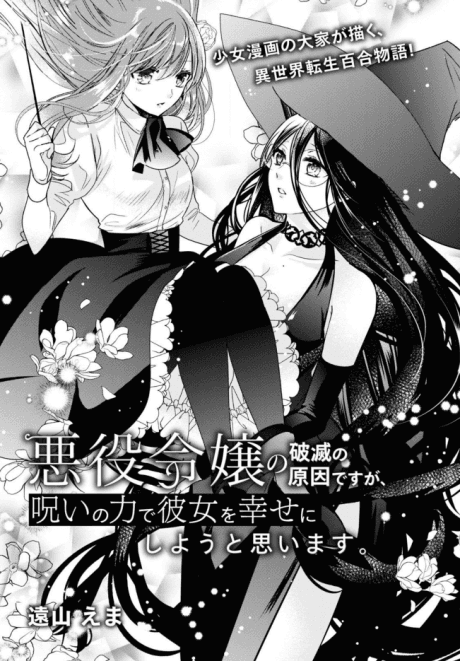 Akuyaku Reijou no Hametsu no Genin desu ga, Noroi no Chikara de Kanojo wo Shiawase ni Shiyou to Omoimasu.	 cover