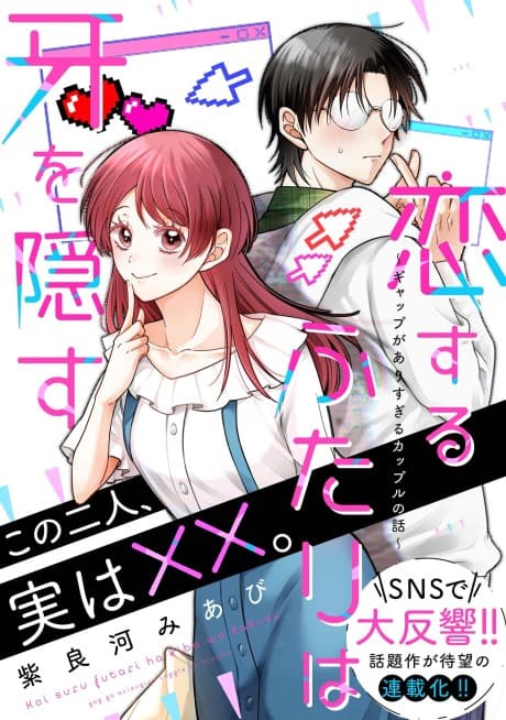 Koisuru Futari wa Kiba wo Kakusu: Gap ga Arisugiru Couple no Hanashi cover