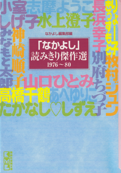 "Nakayoshi" Yomikiri Kessakusen 1976-80 cover