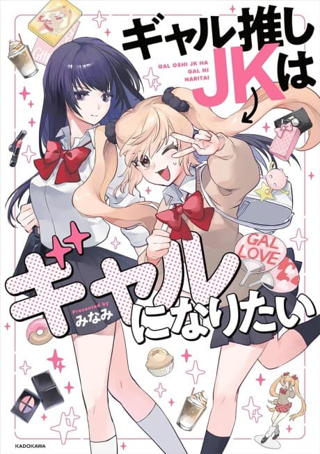 Gal Oshi JK wa Gal ni Naritai cover