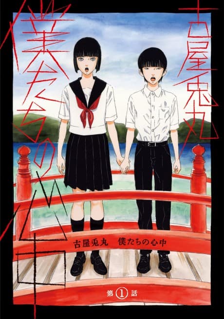 Bokutachi no Shinjuu cover