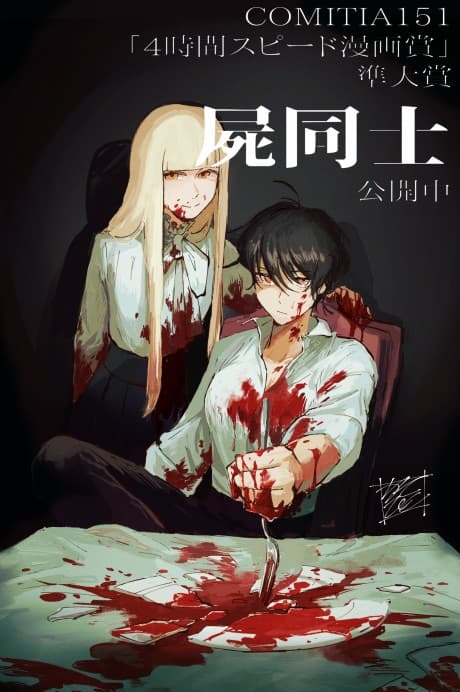 Shikabane-doushi cover
