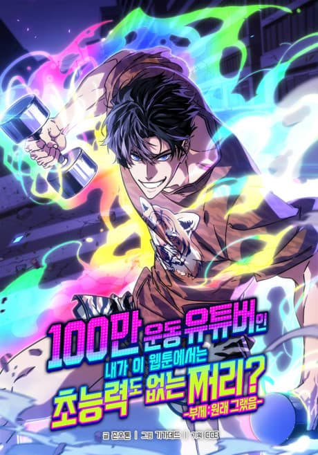 100-man Undong YouTuber-in Naega I Webtoon-eseoneun Choneungnyeokdo Eomneun Jjeori? -Buje: Wollae Geuraesseum- cover