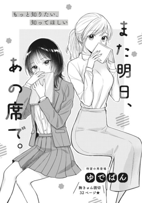 Mata Ashita, Ano Seki de. cover