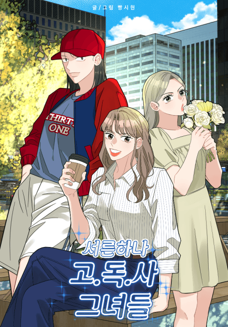Seoreunhana Go.Dok.Sa Geunyeodeul cover