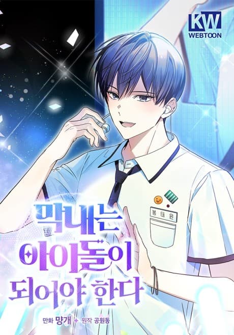 The Youngest Must Become an Idol cover