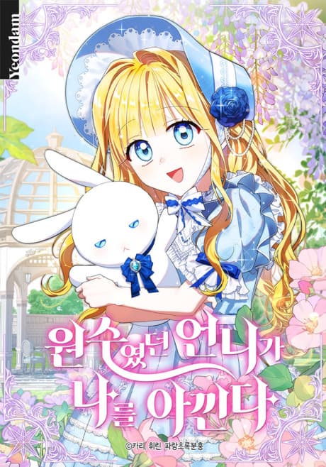 My Once-Enemy Sister Now Cherishes Me cover