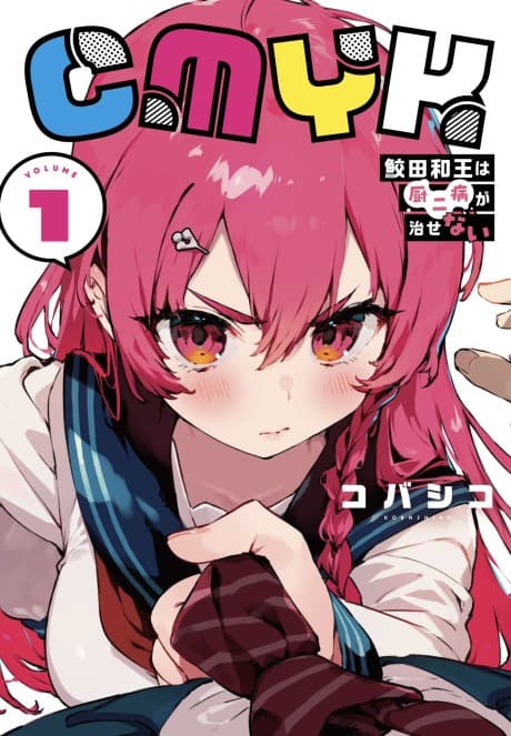 CMYK: Sameda Kazuou wa Chuunibyou ga Naosenai cover