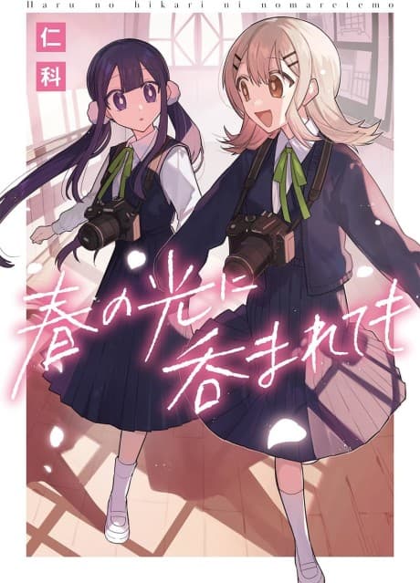 Haru no Hikari ni Nomarete mo cover