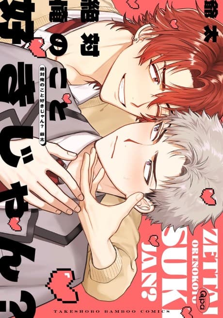 Zettai Ore no Koto Suki jan? cover