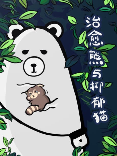 The Healing Bear and the Red Panda cover