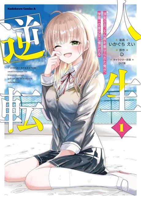 Jinsei Gyakuten: Uwakisare, Enzai wo Kiserareta Orega, Gakuenichi no Bishoujo ni Natsukareru cover