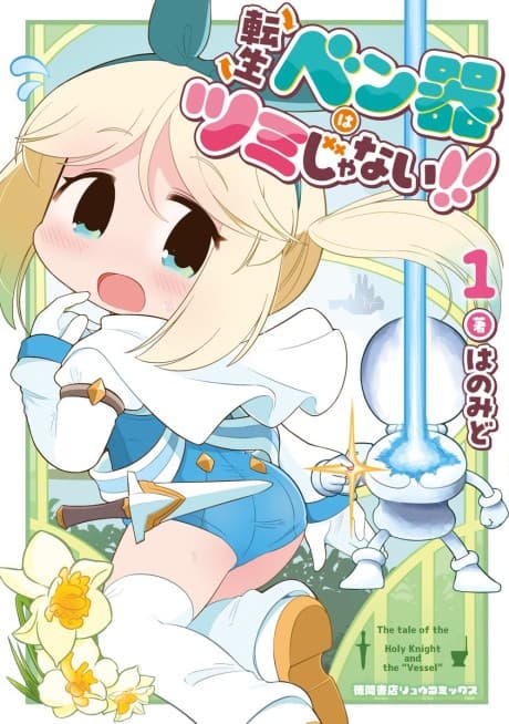 Tensei Ben-ki wa Tsumi ja Nai!! cover