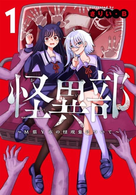 Kaii-bu: M-ken Y-shi no Kaigenshou ni Tsuite	 cover