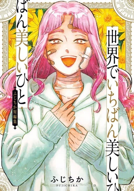 Sekai de Ichiban Utsukushi Hito: Fujichika Tanpenshu cover