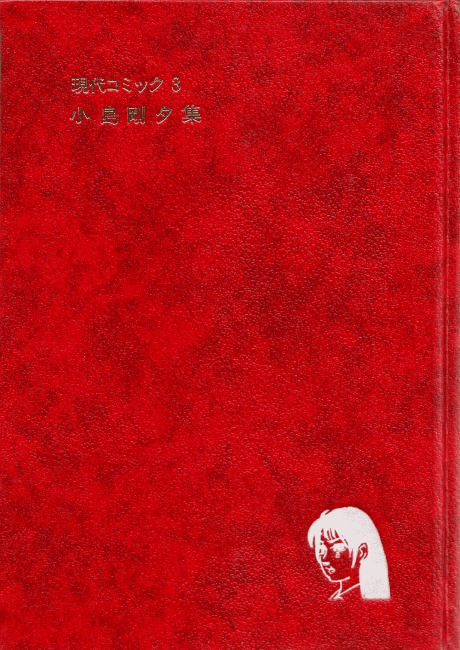 Gendai Comic: Kojima Goseki-shuu cover