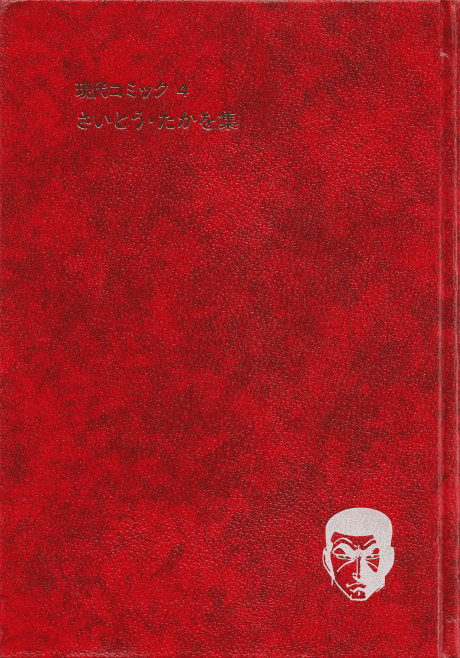 Gendai Comic: Saitou Takao-shuu  cover
