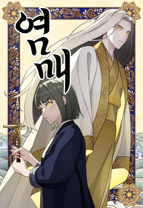 Yeommae cover