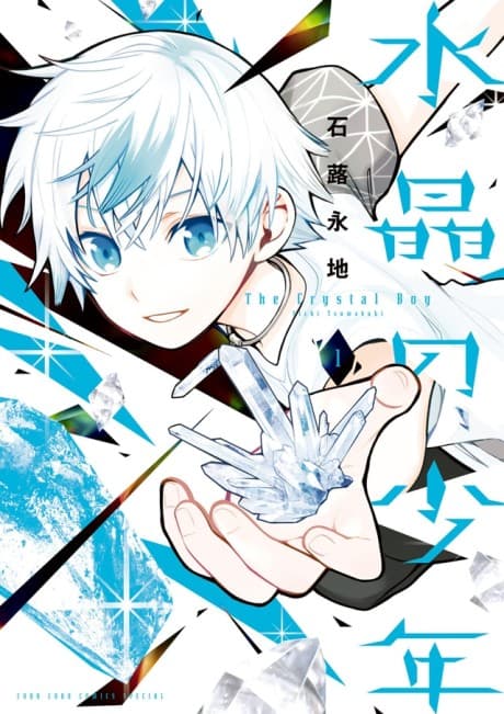 Suishou no Shounen cover