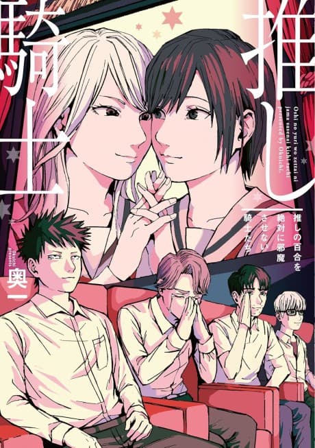 Oshi no Yuri wo Zettai ni Jama Sasenai Kishi-tachi cover