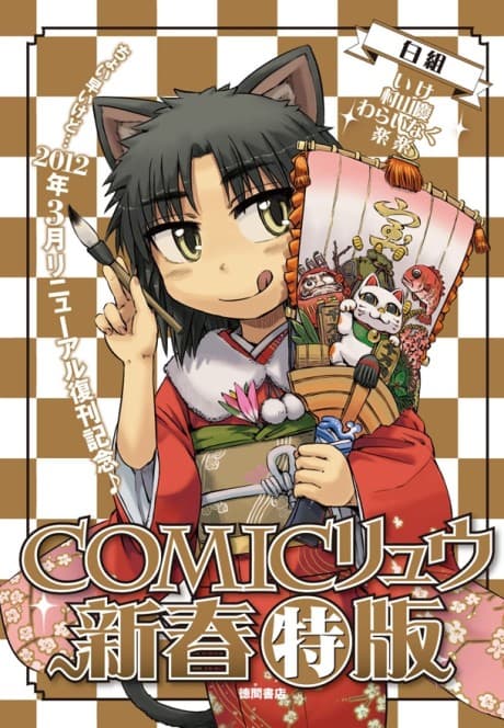 Comic Ryuu Shinshun Tokuban. Shirogumi  cover