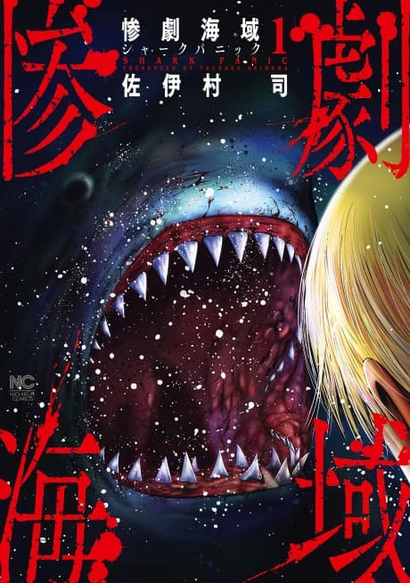 Sangeki Kaiiki: Shark Panic cover