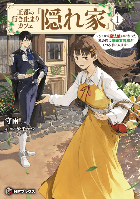 Outo no Ikidomari Cafe “Kakurega”: Ukkari Mahoutsukai ni Natta Watashi no Mise ni Hittou Bunkan-sama ga Kutsurogi ni Kimasu cover