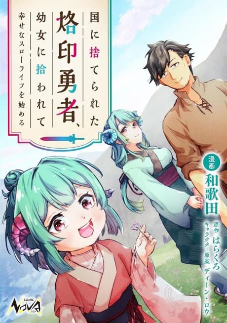 Kuni ni Suterareta Rakuin Yuusha, Youjo ni Hirowarete Shiawasena Slow Life wo Hajimeru cover