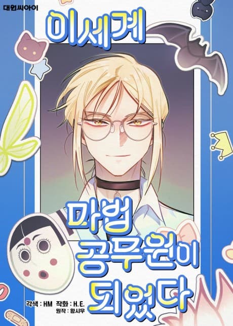 I Became the Magic Civil Servant in Isekai cover