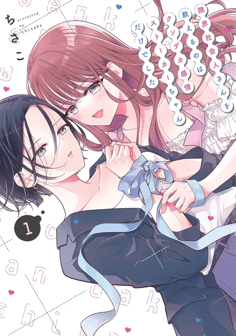 Genkai Shakaijin-san wo Sukueru no wa Kuso Deka Kanjou Stalker-chan Dakedeshita cover