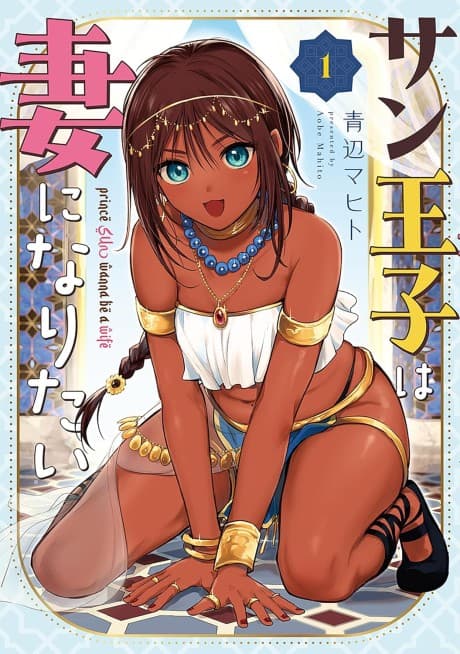 Sun-ouji wa Tsuma ni Naritai cover