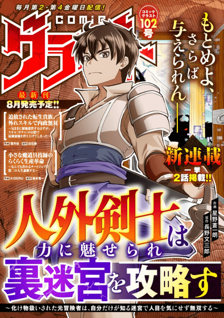 Jingai Kenshi wa Chikara ni Miserare Ura Meikyuu wo Kouryaku su: Bakemono Atsukai sareta Moto Boukensha wa, Jibun dake ga Shiru Meikyuu de Hitome wo Ki ni Sezu Musou suru	 cover