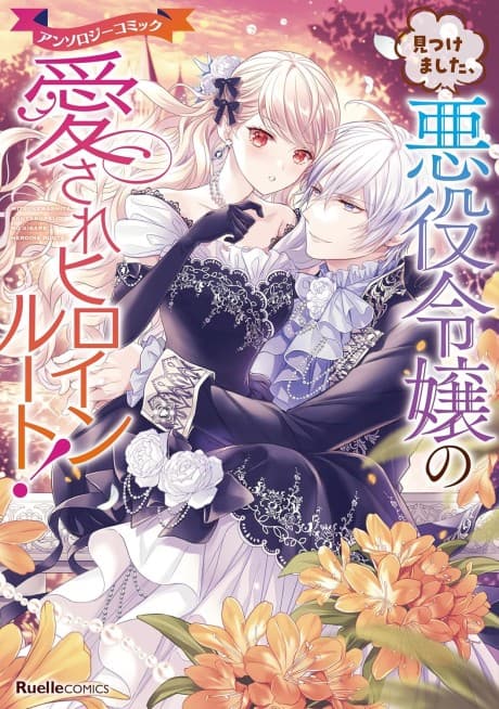 Mitsukemashita, Akuyaku Reijou no Aisare Heroine Route! Anthology Comic cover