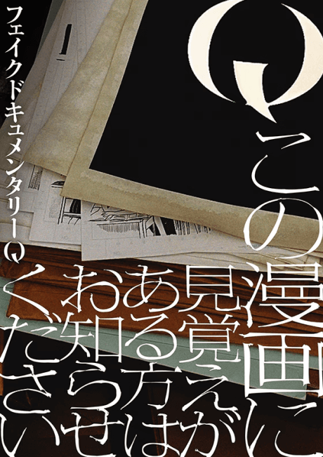 Q Kono Manga ni Mioboe ga Aru Kata wa Oshirase Kudasai cover