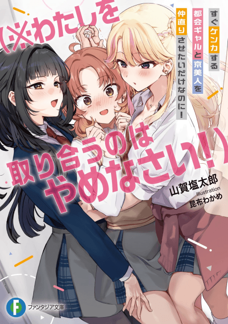 Sugu Kenka Suru Tokai Gyaru to Kyou-bijin wo Nakanaori Sasetai Dake na no ni! (※Watashi wo Toriau no wa Yamenasai!) cover